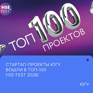 Two startup projects of Yugra State University entered into the top 100 of the All-Russian Festival of University Technology Projects, HSE Fest 2026